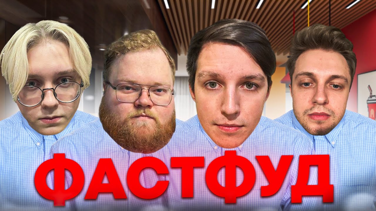 МАЗЕЛЛОВ, T2X2, DRAKE, СТИНТ РАБОТАЮТ В ФАСТФУДЕ! FAST FOOD SIMULATOR! #мазеллов смотреть онлайн