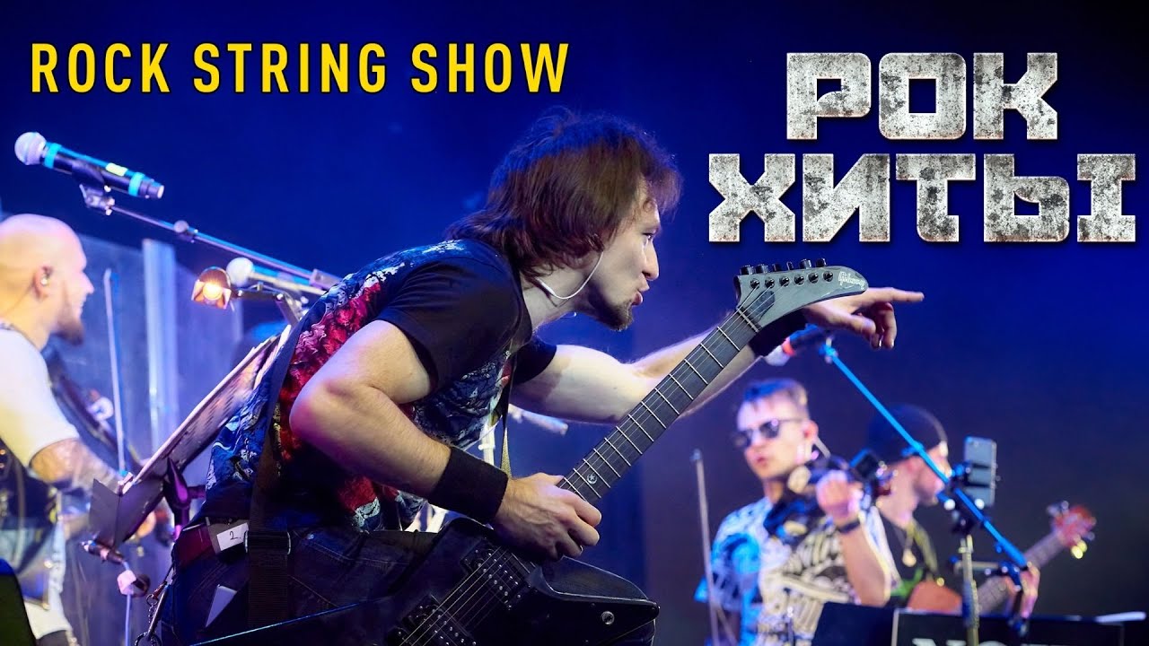 Rock String Show: рок-хиты всех времен от Noir String Quartet (2021) смотреть онлайн