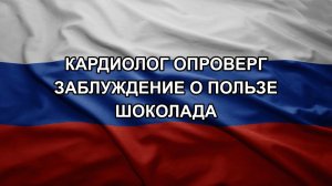 Кардиолог опроверг заблуждение о пользе шоколада