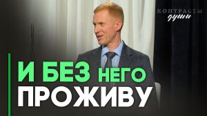 Смысл жизни: кто его определяет? | Контрасты души