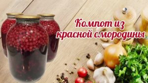 Компот из красной смородины на зиму.