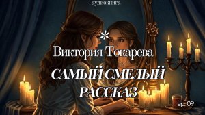 Виктория Токарева / САМЫЙ СМЕЛЫЙ РАССКАЗ / аудиокнига