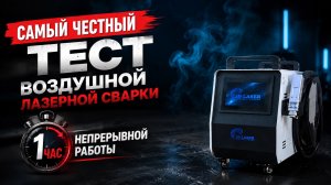 Выдержит ли воздушная лазерная сварка 60 минут без перерыва? Реальный тест