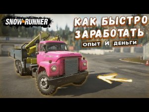🚛 SnowRunner: ЛЕГАЛЬНЫЙ СПОСОБ ПРОКАЧКИ ЗА 6 МИНУТ В НАЧАЛЕ ИГРЫ | ГАЙД БЕЗ ЧИТОВ! 💰