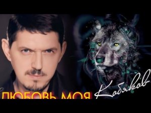 Аркадий Кобяков — Любовь моя (ai cover Евгений Мальцев) new version