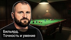 Реалистичный Бильярд