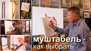 Муштабель в живописи. Как выбрать подходящий.