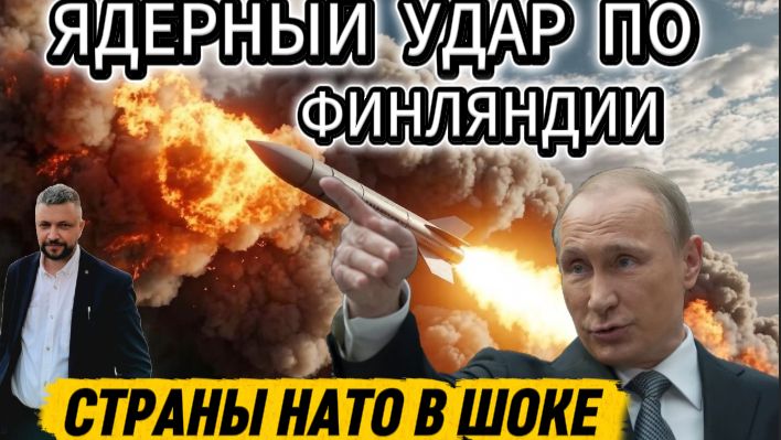 Ядерный ультиматум Кремля для стран НАТО. ЕС стоят стены