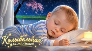 КОЛЫБЕЛЬНАЯ ДЛЯ МАЛЫШЕЙ 💤 НЕЖНЫЕ КОЛЫБЕЛЬНЫЕ И ШУМ ДОЖДЯ ДЛЯ КРЕПКОГО СНА