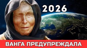 Две зимы и СТРАШНЫЙ ГОЛОД — главное пророчество Ванги на 2026 год