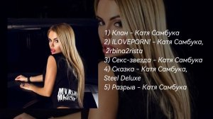 Плейлист песен Кати Самбуки | Катя Самбука, 2rdina2rista, Steel Deluxe