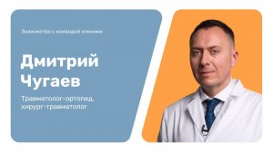 Знакомство с командой клиники: Дмитрий Чугаев