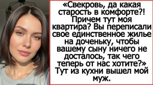 «Причем тут моя квартира?» Но, когда из кухни вышел муж, свекровь мгновенно замолчала...