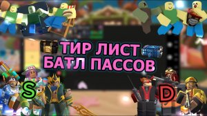 ТИР ЛИСТ БАТЛ ПАССОВ В TDS | TOWER DEFENSE SIMULATOR |