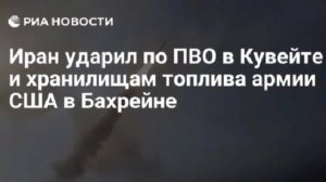 Иран атаковал системы Patriot в Кувейте и хранилища топлива американской армии в Бахрейне, заявили в