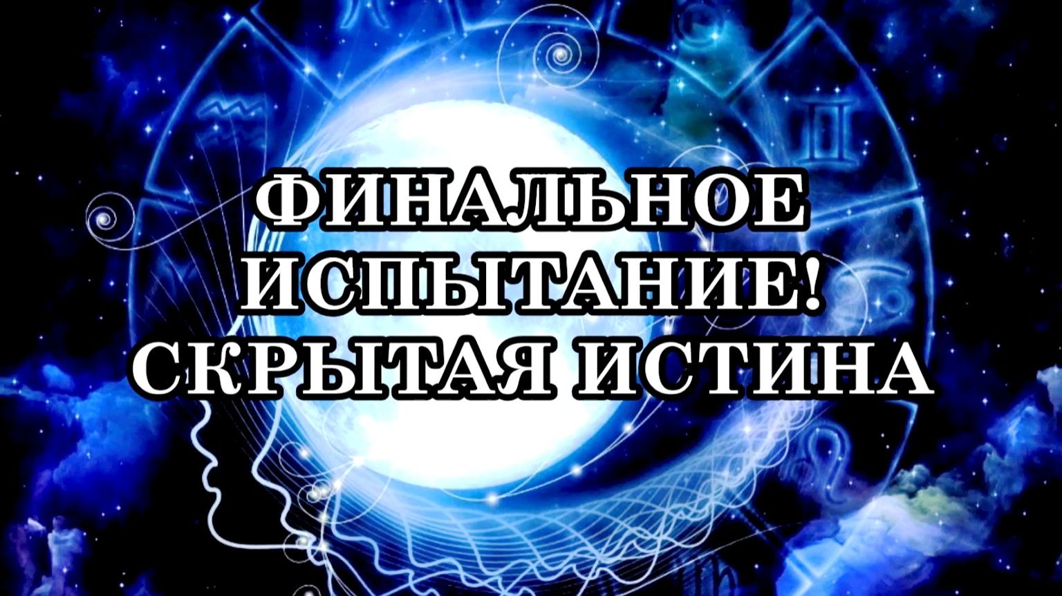 ФИНАЛЬНОЕ ИСПЫТАНИЕ! СКРЫТАЯ ИСТИНА