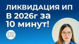 ЛИКВИДАЦИЯ ИП за 10 мин в 2026г! Пошаговая инструкция!