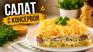 Салат с консервой.