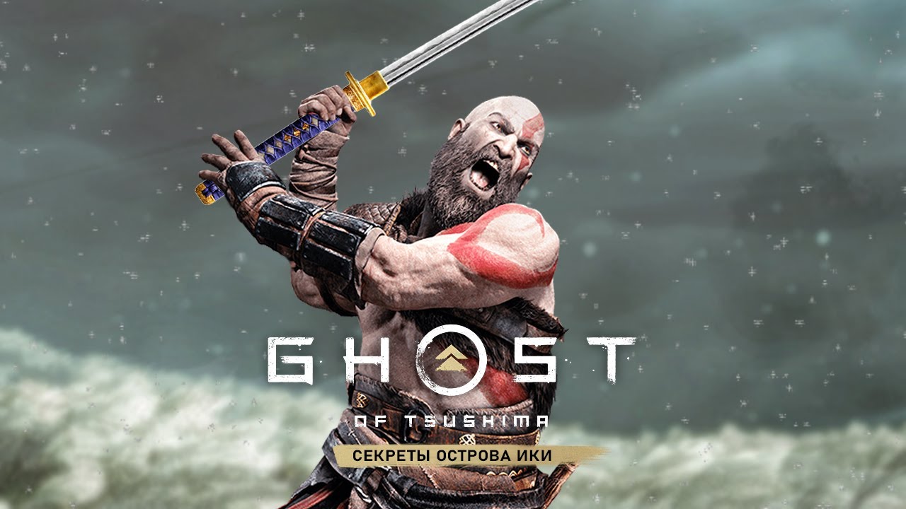 Ghost of Tsushima (Wiki Island): топор КРАТОСА, человек из Infamous, рисунок Sly Cooper (Пасхалки) смотреть онлайн