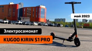 Электросамокат KUGOO S1 PRO (Май 2023) - обзор, тест-драйв, промокод
