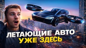 Летающие автомобили и аэротакси уже здесь: фантастика становится реальностью