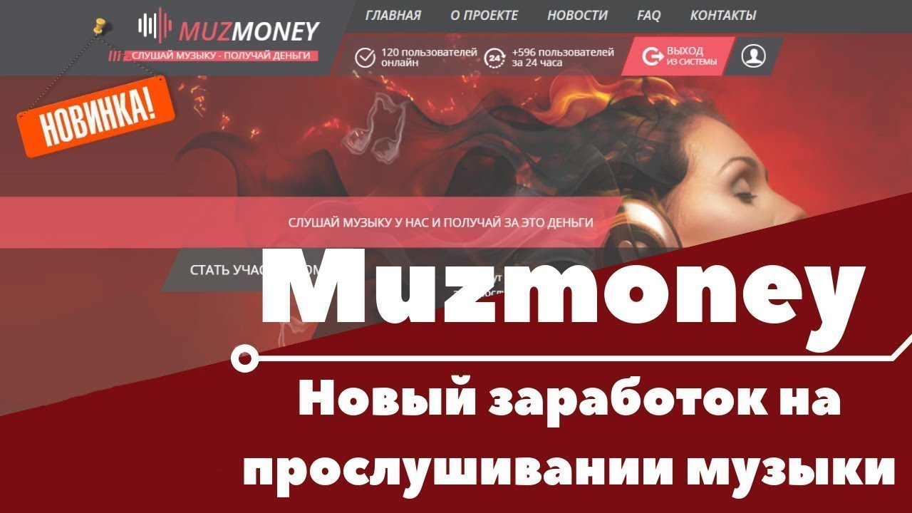 Muzmoney.com - ЗАРАБАТЫВАЙ НА ПРОСЛУШИВАНИЕ МУЗЫКИ, БЕЗ ВЛОЖЕНИЙ! смотреть онлайн
