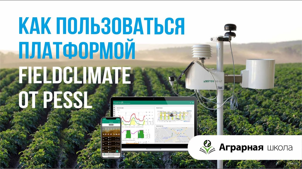 Как выгружать данные из FieldClimate? | Деректерді FieldClimate-тен қалай жүктеуге болады? смотреть онлайн