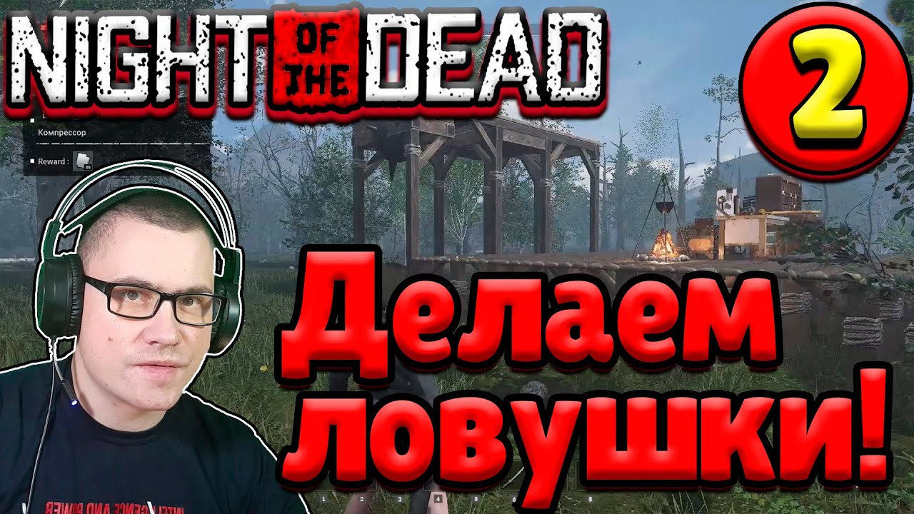 Night of the Dead [прохождение] #2 - Делаем крутые ловушки! 12+ смотреть онлайн