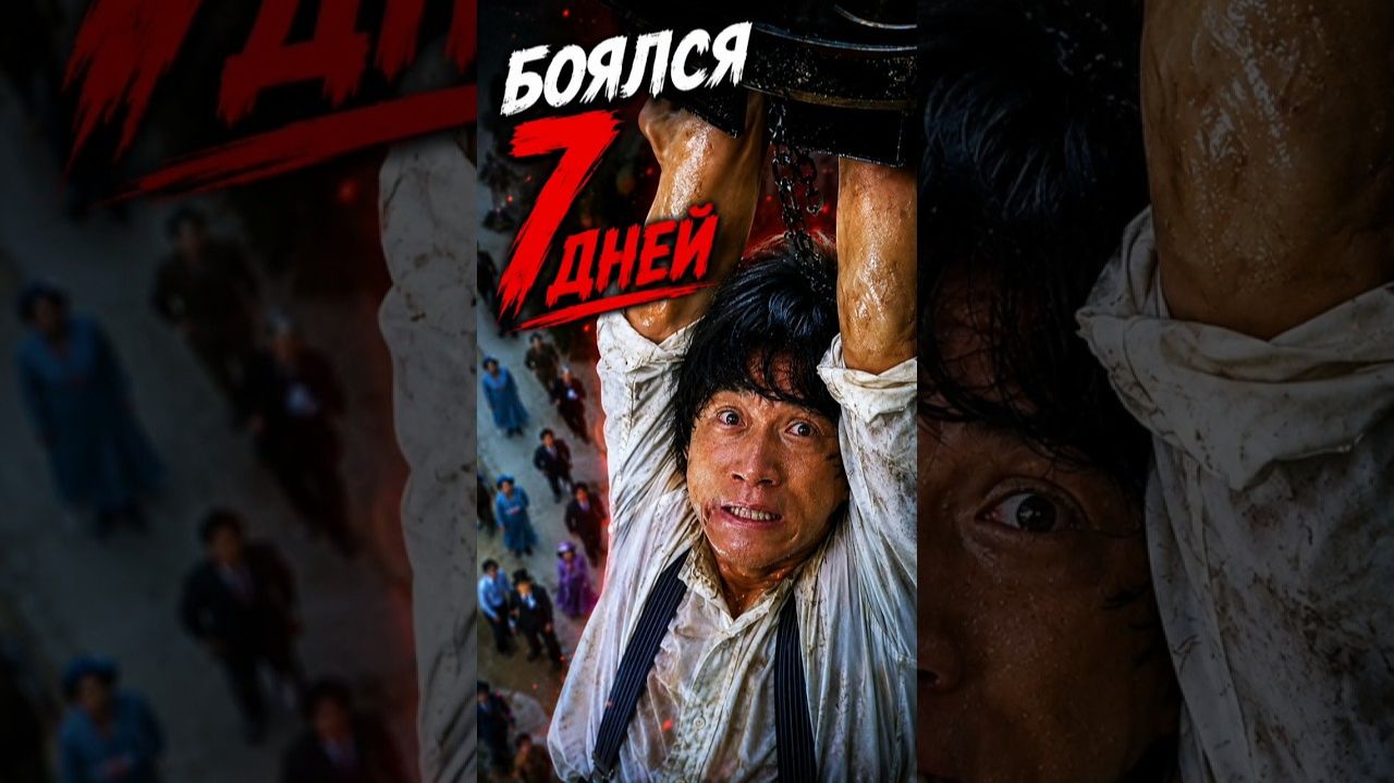ДЖЕКИ ЧАН БОЯЛСЯ 7 ДНЕЙ