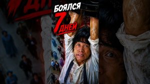ДЖЕКИ ЧАН БОЯЛСЯ 7 ДНЕЙ
