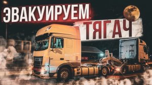 Дальнобой. Помощь на дороге! Эвакуация тягача своими силами ! Аренда гидравлического эвакуатора