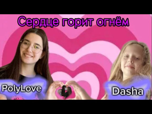 PolyLove & Dasha - Сердце горит огнём🫀❤️🔥(ПРЕМЬЕРА ТРЕКА)💝Мой трек с моей бести💋🎰скоро клип🤫😘 смотреть онлайн