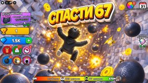 😲 ВЗРЫВАЕМ ЗЕМЛЮ ЧТОБЫ ПОПАСТЬ в ЯДРО ЗЕМЛИ и СПАСТИ 67 в РОБЛОКС! КОПАЙТЕ ЧТОБЫ СПАСТИ 67 ROBLOX