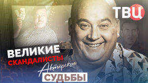 Актерские судьбы. Великие скандалисты. Документальный фильм ТВЦ