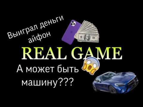 Выиграл кучу денег айфон а может машину??? смотреть онлайн