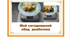 Мой сегодняшний обед диабетика