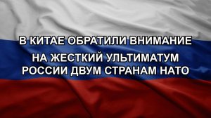 В Китае обратили внимание на жесткий ультиматум России двум странам НАТО
