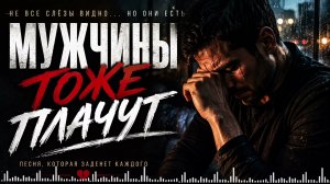 Мужчины Тоже Плачут… 💔 Песня, Которая Заденет Каждого | Шансон 2026