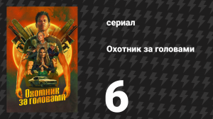 Охотник за головами 6 серия «Откровения» (сериал, 2025)