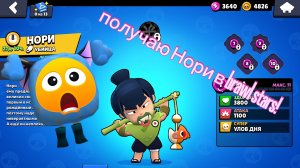 получаю Нори в brawl stars (давно я не снимал brawl stars)