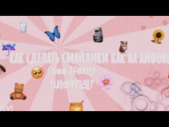 Как сделать смайлики как у IPhone!! смотреть онлайн