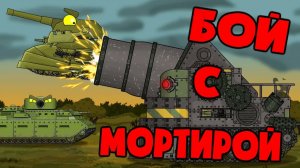 Бой с Мортирой — Мультики про танки