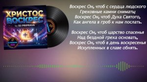 Христос Воскрес - DJ PRIPRAVA (Bonus Track) - Пасхальная Песня |  Христианская Современная Музыка
