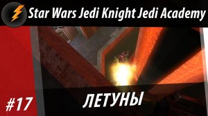 Прохождение Star Wars Jedi Knight Jedi Academy #17 ЛЕТУНЫ [BloowLightning]