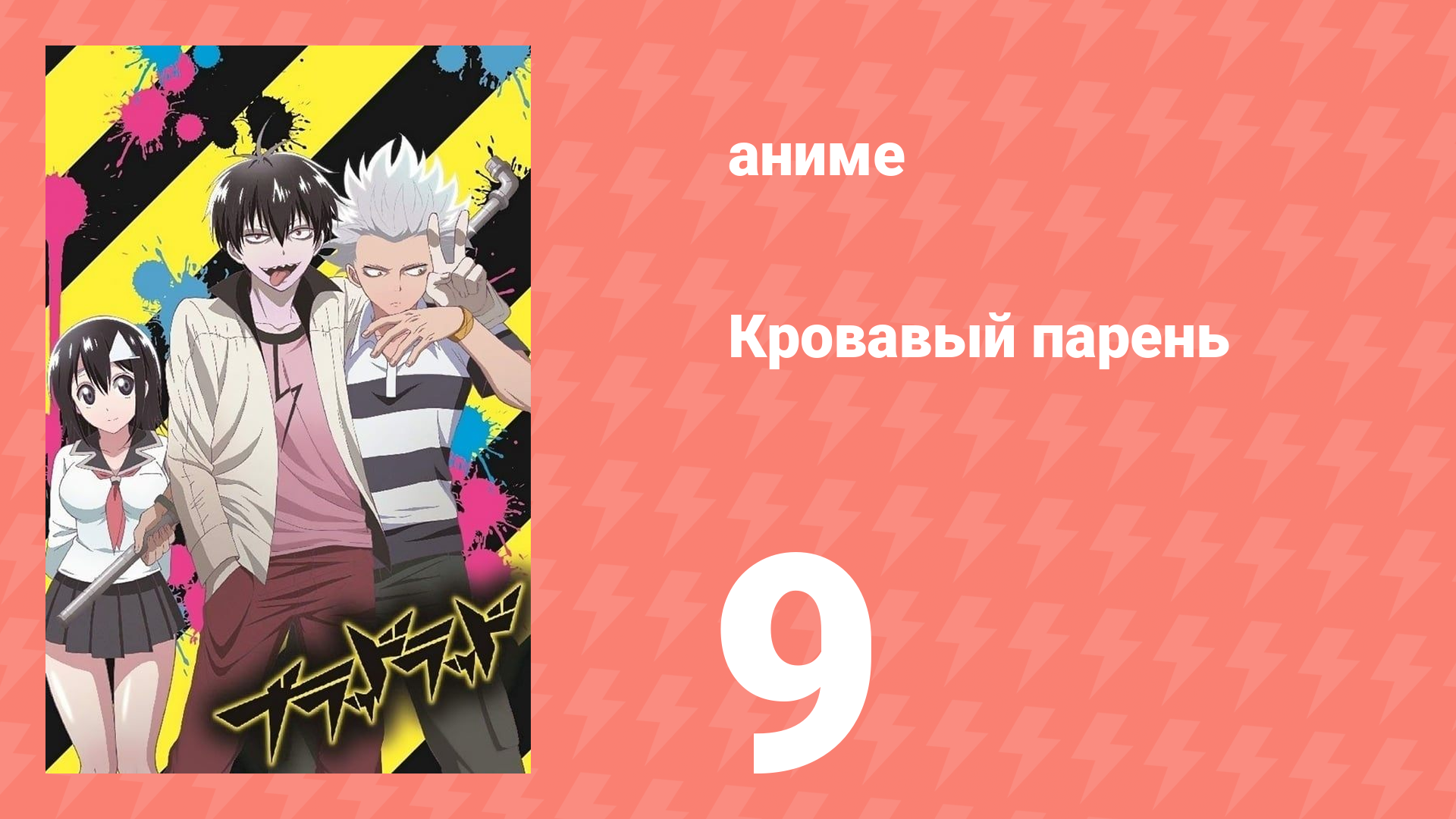 Кровавый парень 9 серия (аниме-сериал, 2013) смотреть онлайн