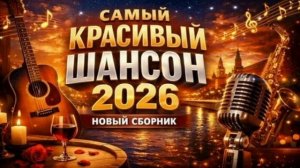 Душевный и красивый шансон. Сборник хитов