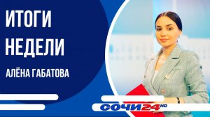 ВРЕМЯ НОВОСТЕЙ Сочи ИТОГИ 12.07.2026