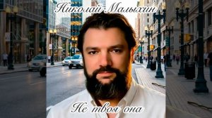 Не твоя она