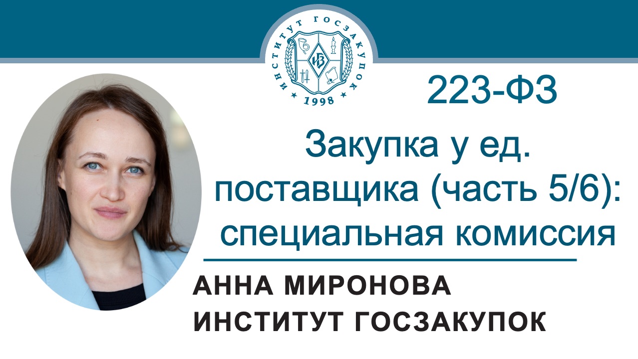 Закупка у ед. поставщика по Закону 223-ФЗ (часть 5/6): создание специальной комиссии, 09.07.2026