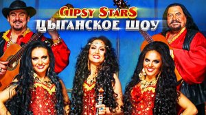 Цыганский ансамбль Gypsy Stars. Хоп-хоп (песня Рады) (4K)
